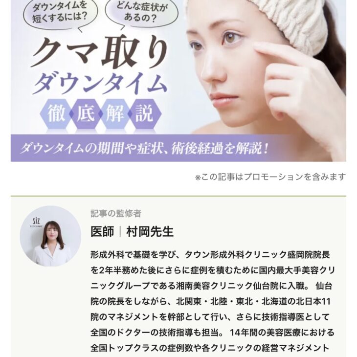 サムネイル画像：【Medimee】クマ取りの記事監修いたしました！