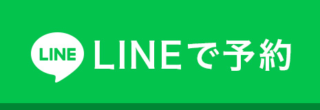 LINEで予約