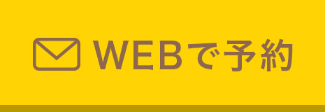 WEBで予約