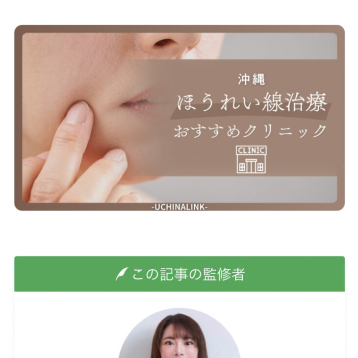 サムネイル画像：【うちなりんく】ほうれい線治療の記事を監修いたしました！